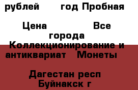  50 рублей 1993 год Пробная › Цена ­ 100 000 - Все города Коллекционирование и антиквариат » Монеты   . Дагестан респ.,Буйнакск г.